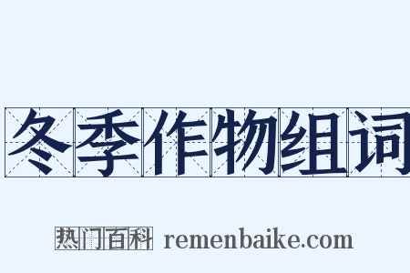 冬季作物组词是什么意思的图片